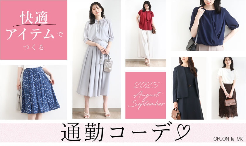 快適アイテムでつくる通勤コーデ