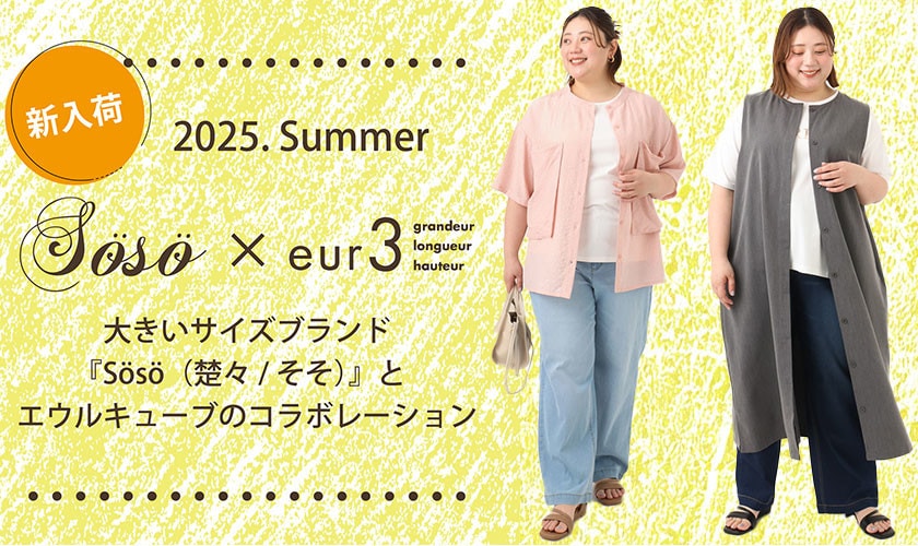【ナチュラルムードが人気】毎年大好評のSOSOコラボ