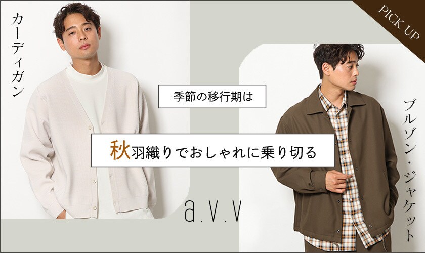 季節の移行期は秋羽織りでおしゃれに乗り切る！