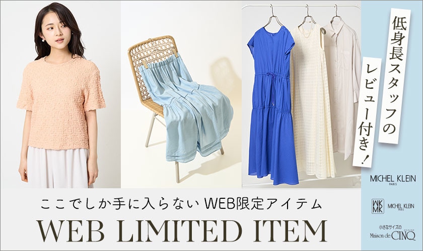 ここでしか手に入らないWEB限定アイテム【低身長スタッフレビュー付きでご紹介】