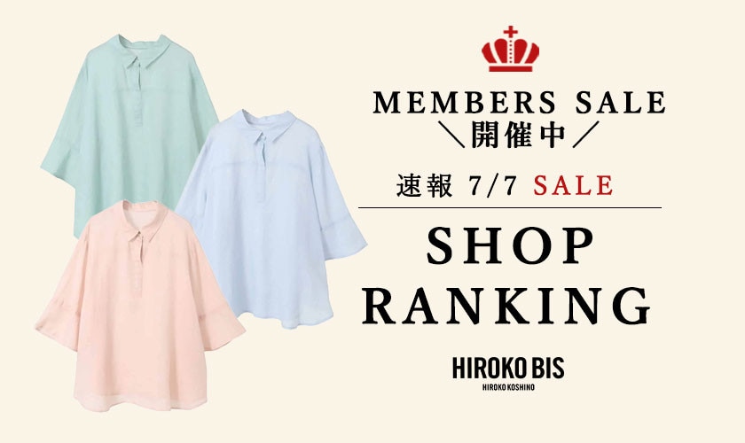 7/7 up【HIROKO BIS】メンバーズセール速報！ショップ売れ筋ランキング