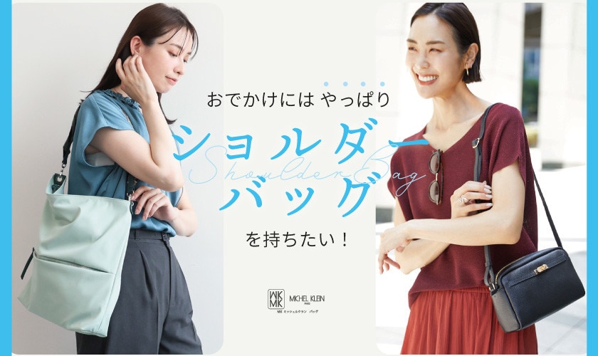 おでかけにはやっぱりショルダーバッグを持ちたい！