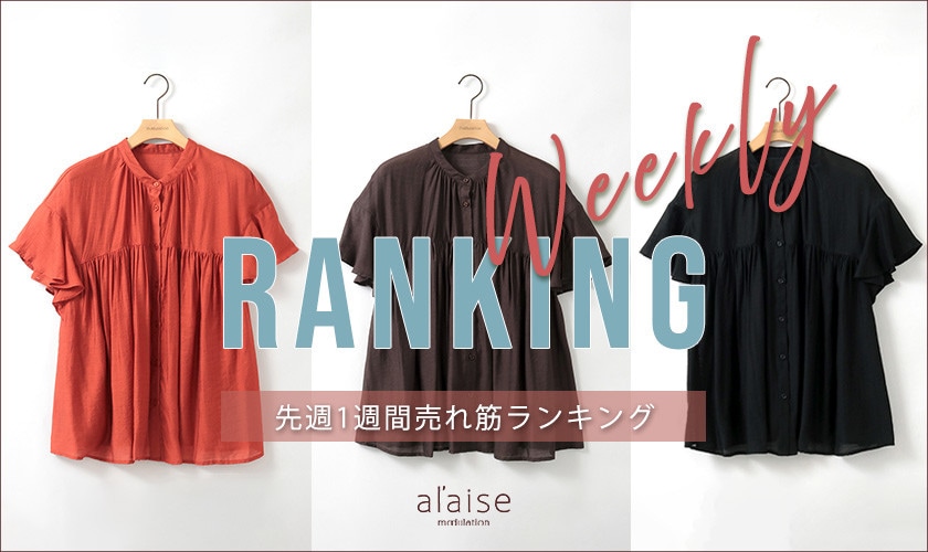 【6/30 更新】Weekly Ranking 先週の売れ筋をご紹介