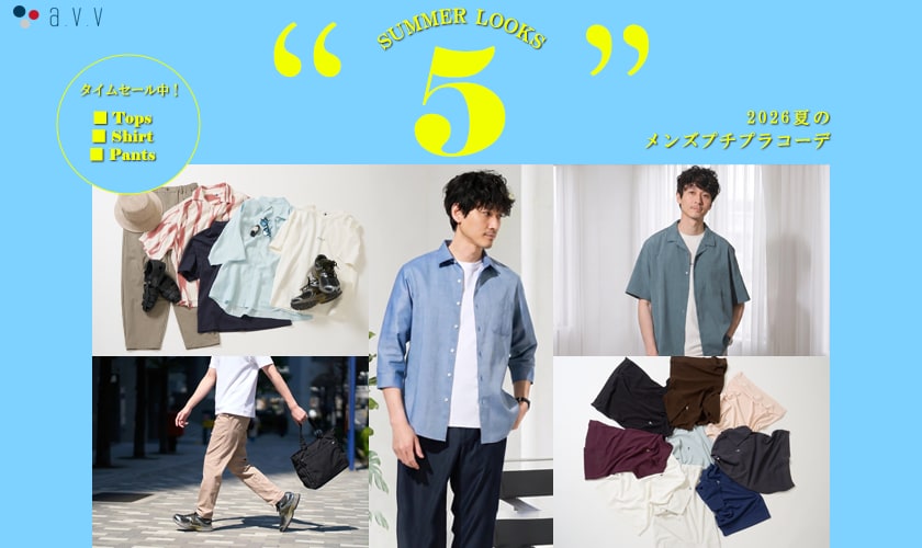 ＼セールで探そう！／家族に褒められる、大人のメンズ服