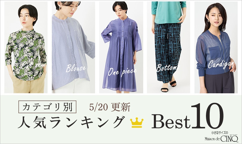 【5/20更新】新作人気アイテム Best10 をご紹介