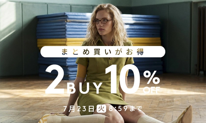 まとめ買いがお得