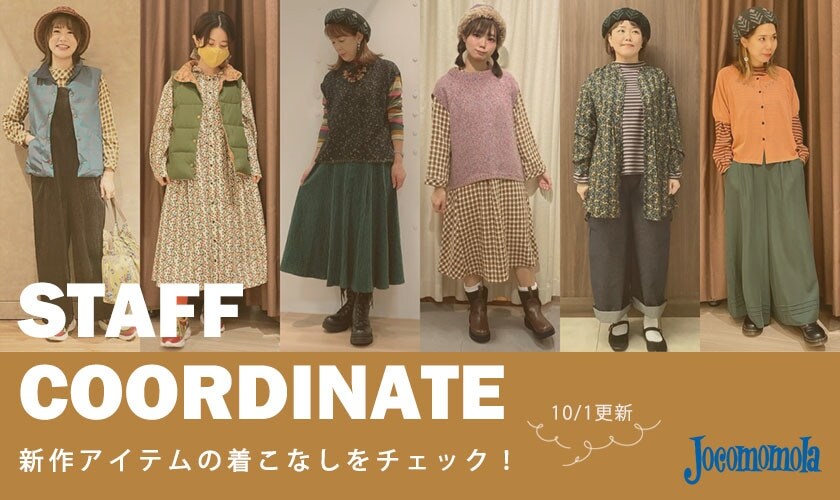 【10/1更新】 新作アイテムの着こなしをチェック！スタッフコーディネート