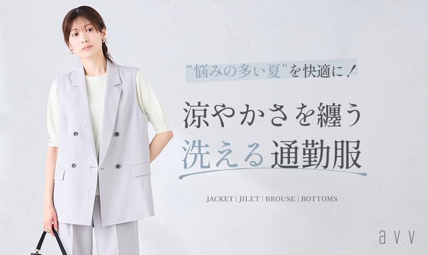  ＼悩みの多い夏を快適に！／涼やかさを纏う、洗える通勤服