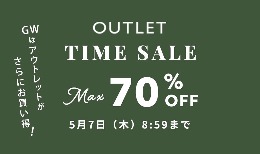 最大70%OFF GWはアウトレットがさらにお買い得TIME SALE
