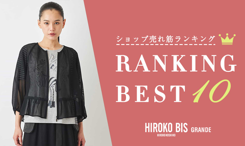 6/3up【HIROKO BIS GRANDE】ショップ売れ筋ランキング
