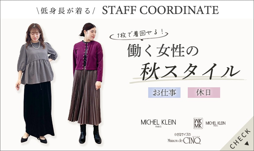 【スタッフコーディネート】働く女性の秋スタイル