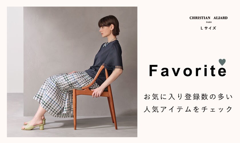 【お買い物の参考に】お気に入り登録数の多い人気12アイテムをご紹介