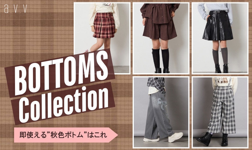 《秋めきボトム》学校もお出かけも可愛くアップデート！