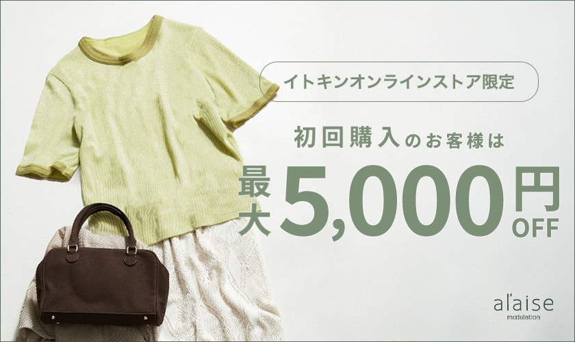初回購入のお客様限定 最大5,000円OFF