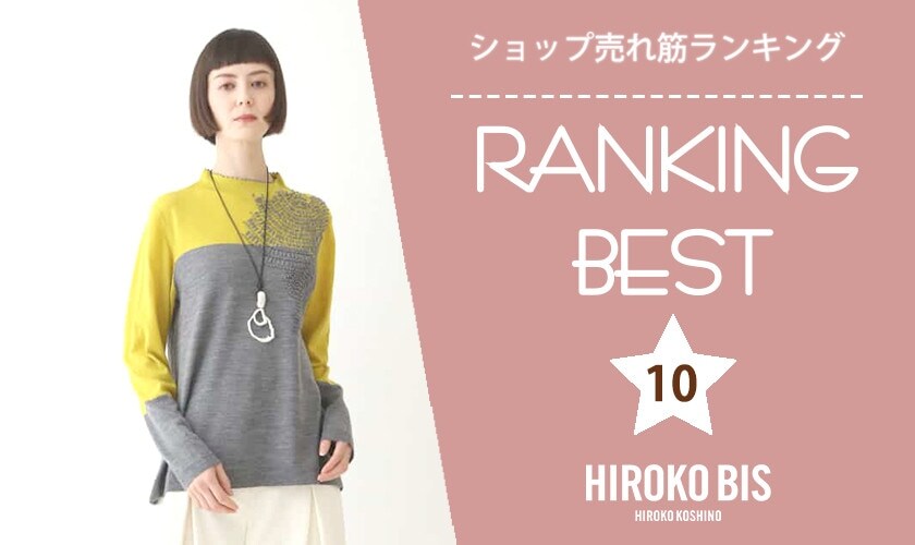 12/4up【HIROKO BIS】ショップ売れ筋ランキング