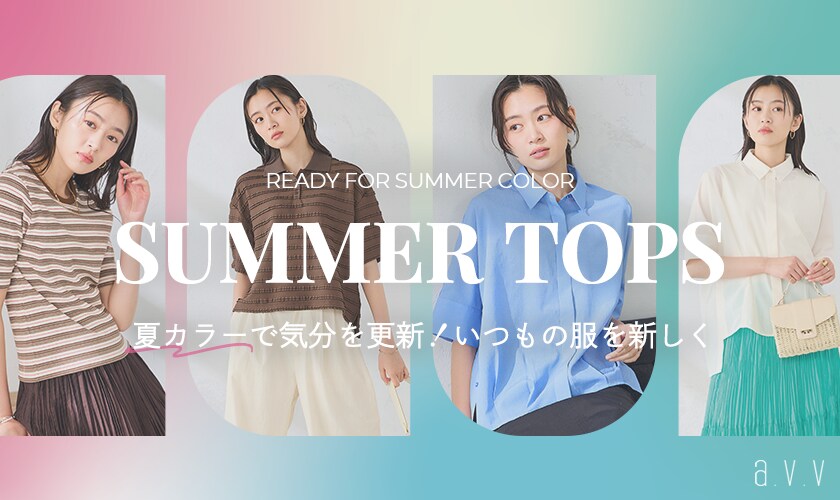 【夏カラーに更新！】いつもの服が新しくなる、夏カラートップスをご紹介