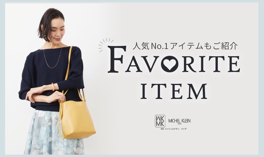 人気No.1アイテムをご紹介！お気に入り登録数ランキング
