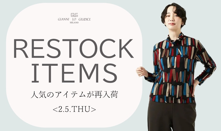 【2/5更新】再入荷！ 完売アイテムが再販売されました！