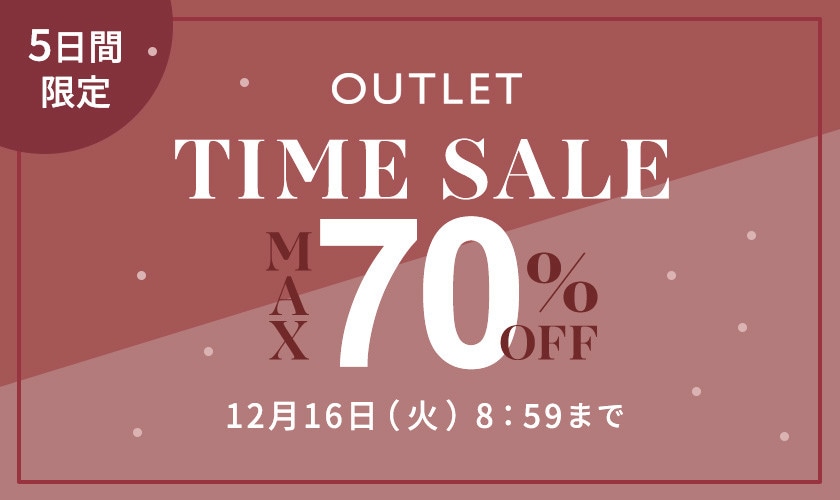 最大70%OFF 5日間限定アウトレットTIME SALE