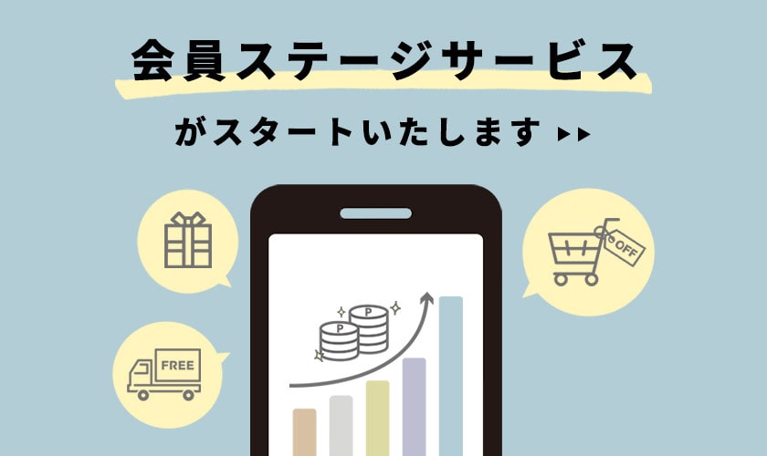 「会員ステージサービス」がスタートいたします