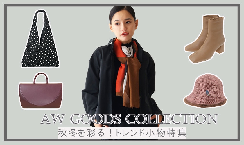 秋冬を彩る！トレンド小物特集
