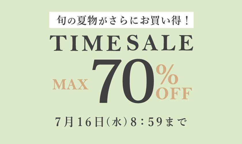 最大70%OFF 旬の夏物がさらにお買い得！タイムセール