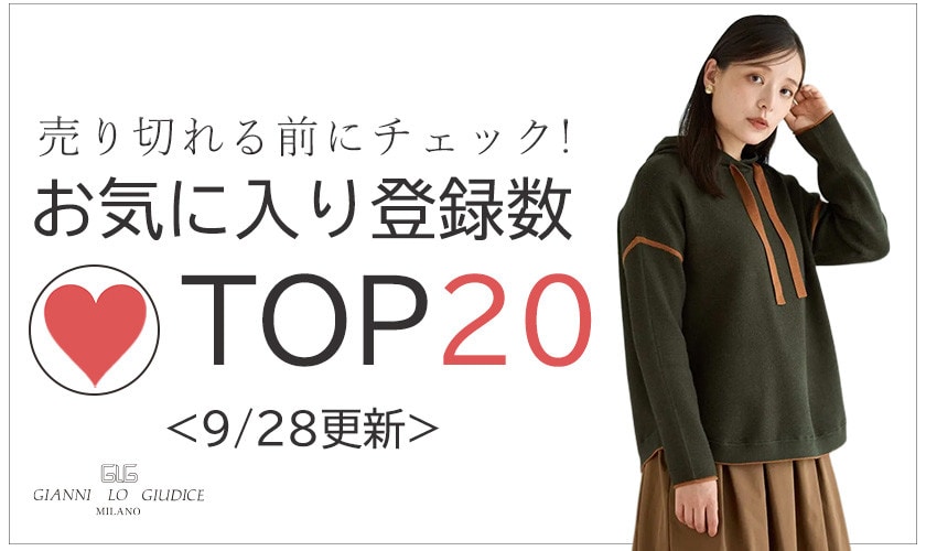 9/28更新 お気に入り登録数急上昇中のアイテムBEST20をチェック！