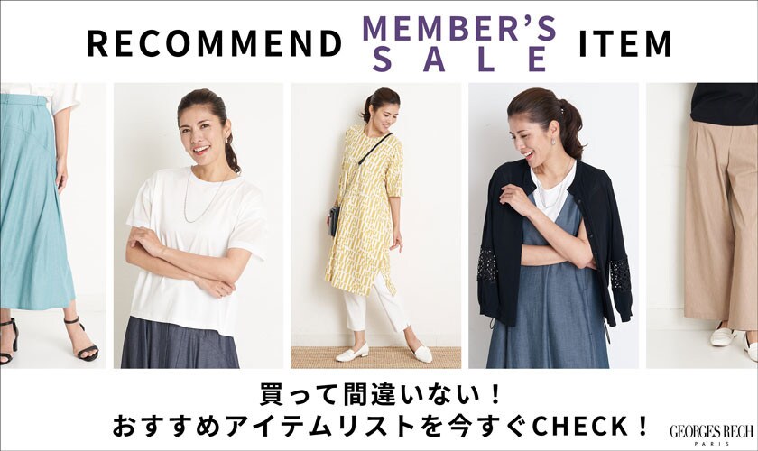 【買って間違いない】メンバーズセールおすすめアイテムを今すぐCHECK！