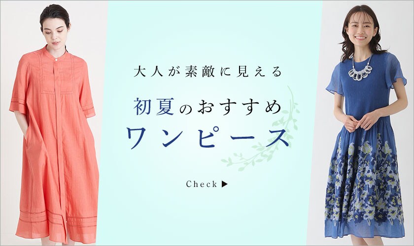 【2023初夏】レディースおすすめのワンピース