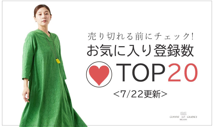 【7/22更新】お気に入り登録数急上昇中のアイテムBEST20をチェック！