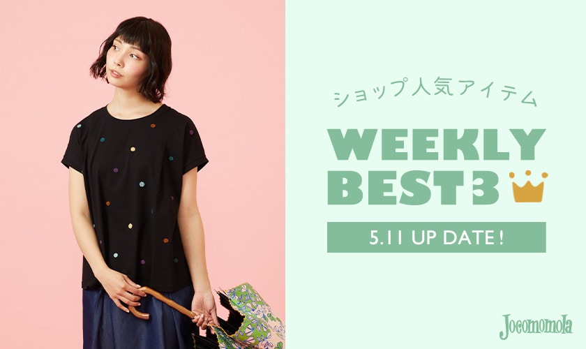 【5/11更新】ショップで人気のアイテムBEST3