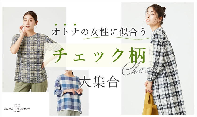  オトナの女性に似合う！いろんな『チェック柄』大集合！