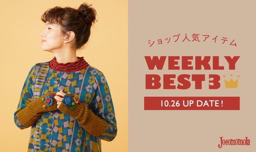 【10/26更新】ショップで人気のアイテムBEST3