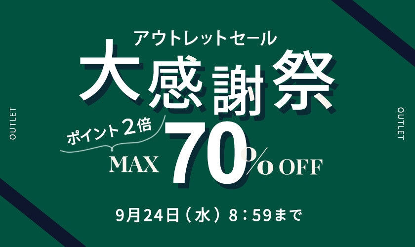 最大70%OFF アウトレットセール 大感謝祭 　ダブルポイント