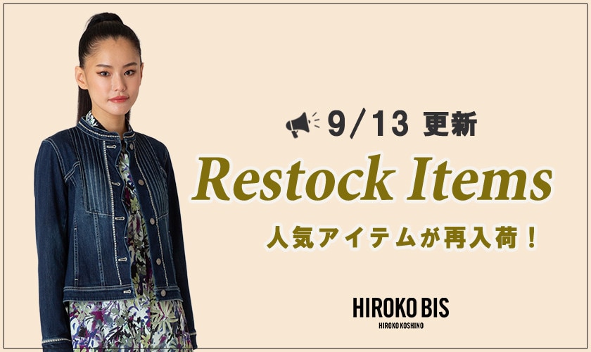 【9/13up】今なら手に入る！人気アイテム再入荷