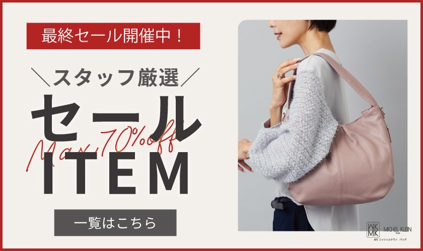 ＼最終セール開催中／スタッフ厳選おすすめセールアイテム