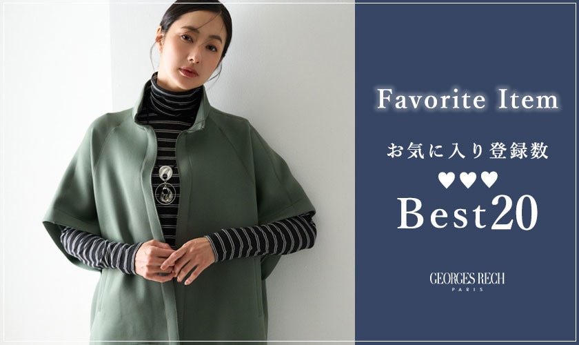 【9/14更新】お気に入り登録数の多いBEST20をご紹介