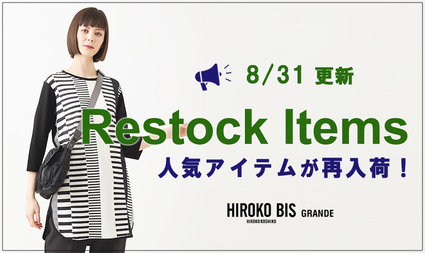 【8/31up】今なら手に入る！人気アイテム再入荷