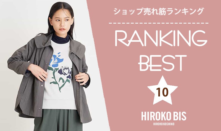 10/2up【HIROKO BIS】ショップ売れ筋ランキング