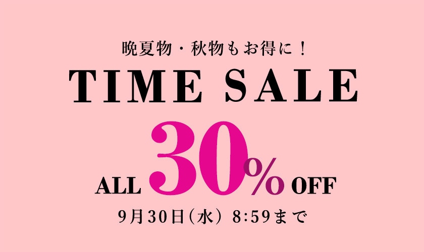 対象全品30%OFF TIME SALE