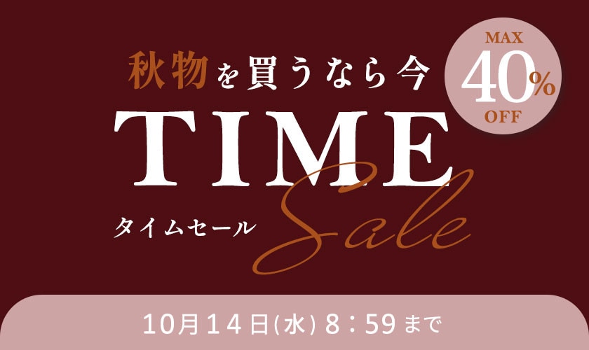 最大40%OFF 秋物を買うなら今 タイムセール