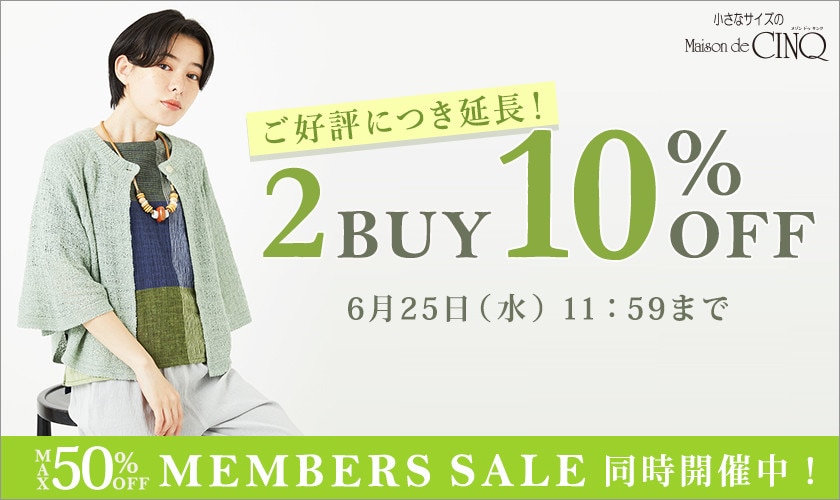 まとめ買いがお得！2点以上でさらに10％OFF！＼ご好評につき延長／