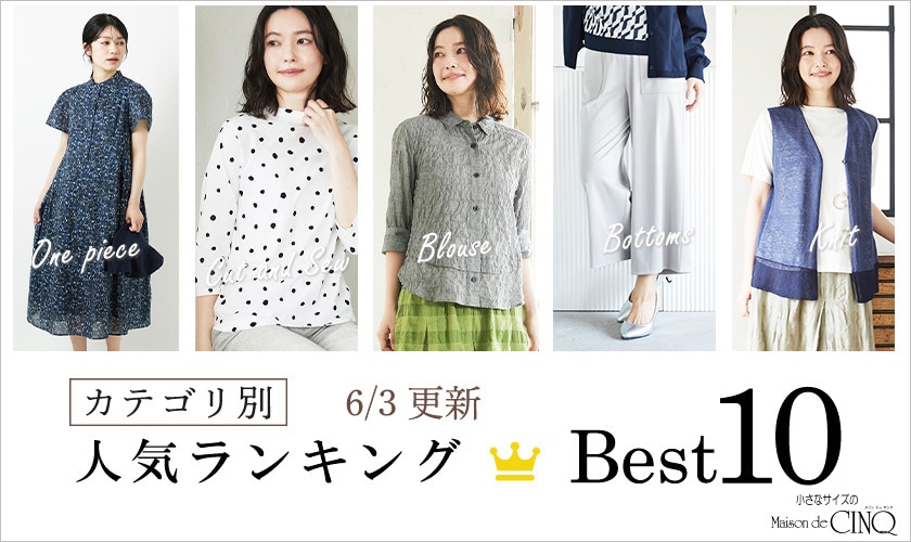 【6/3更新】新作人気アイテム Best10 をご紹介