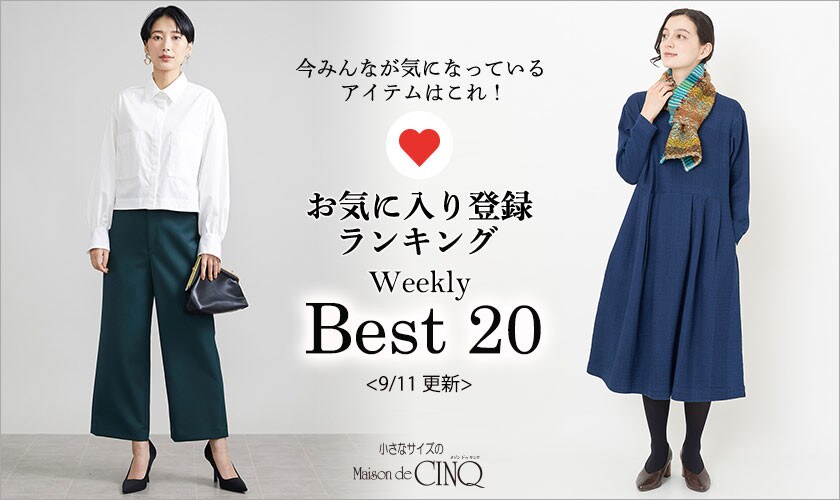【9/11更新】お気に入り登録数の多い人気アイテム Best20 をご紹介