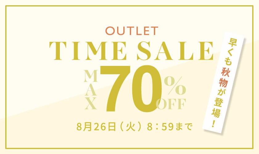 最大70%OFF 早くも秋物が登場！ アウトレットTIME SALE