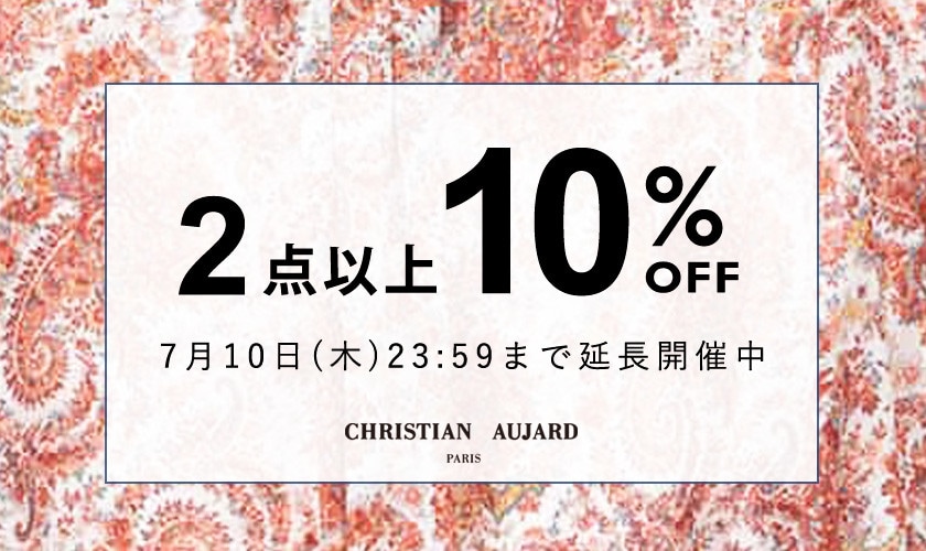 【ご好評につき延長！】まとめ買いがお得！2点以上10%OFF