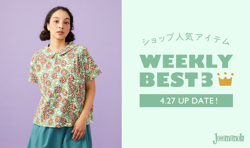 【4/20更新】ショップで人気のアイテムBEST3