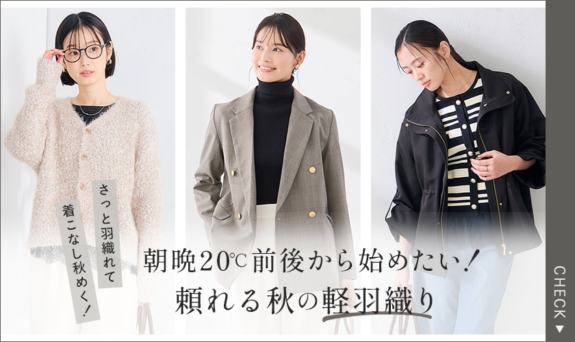 朝晩20℃切ったら始めたい！頼れる秋の軽羽織り