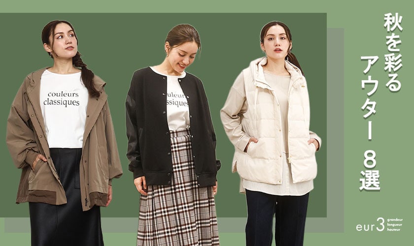 秋を彩るアウター8選