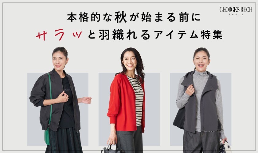 本格的な秋が始まる前にサラッと「羽織れるアイテム特集」